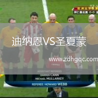 迪納恩VS圣夏蒙