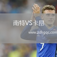 南特VS卡昂