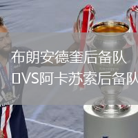 布朗安德奎后備隊VS阿卡蘇索后備隊