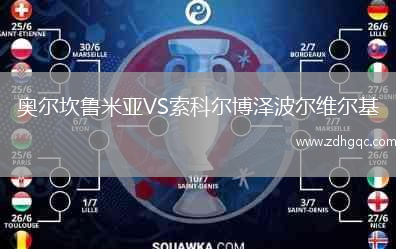 奧爾坎魯米亞VS索科爾博澤波爾維爾基