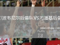 El波韋尼爾后備隊VS尤潘基后備