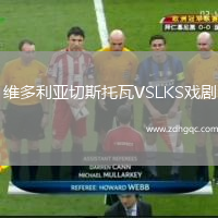 維多利亞切斯托瓦VSLKS戲劇