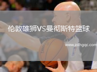 倫敦雄獅VS曼徹斯特籃球