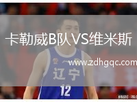 卡勒威B隊VS維米斯