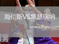 海倫斯VS凱瑟瑞納