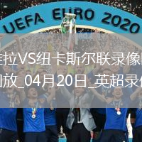英超第33輪阿斯頓維拉4-1紐卡斯?fàn)柭?lián)