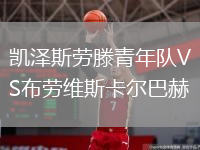 凱澤斯勞滕青年隊(duì)VS布勞維斯卡爾巴赫