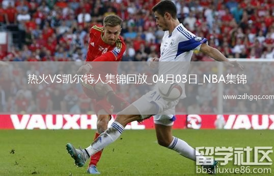 04月03日NBA常規(guī)賽 熱火 - 凱爾特人 精彩鏡頭