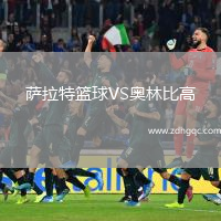 薩拉特籃球VS奧林比高