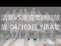 04月03日NBA常規(guī)賽 活塞 - 雷霆 精彩鏡頭
