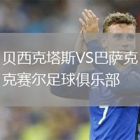 貝西克塔斯VS巴薩克賽爾足球俱樂部