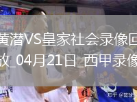 04月21日西甲第32輪比利亞雷亞爾vs皇家社會全場錄像