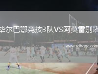 畢爾巴鄂競(jìng)技B隊(duì)VS阿莫雷別塔