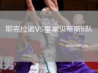 耶克拉諾VS皇家貝蒂斯B隊(duì)