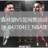 04月04日NBA常規(guī)賽 森林狼 - 籃網(wǎng) 精彩鏡頭