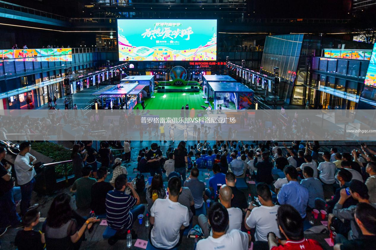 普羅格雷索俱樂部VS科洛尼亞廣場