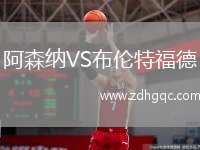 阿森納VS布倫特福德