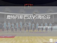 鹿特丹斯巴達VS海倫芬