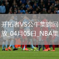 04月05日NBA常規(guī)賽 開拓者 - 公牛 精彩鏡頭