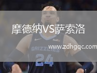 摩德納VS薩索洛