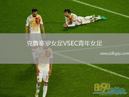 克魯塞羅女足VSEC青年女足