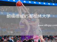 朗福德城VS都柏林大學(xué)