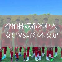 都柏林波希米亞人女足VS舒爾本女足