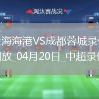 中超第8輪上海海港1-3成都蓉城