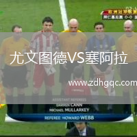 尤文圖德VS塞阿拉