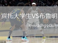 賓托大學(xué)生VS布魯明