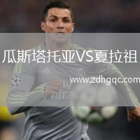 瓜斯塔托亞VS夏拉祖