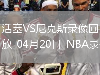 NBA季后賽東部首輪G1活塞112-123尼克斯