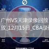 CBA常規(guī)賽廣州93-106天津