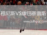 穆尼斯VS康巴塞雷斯