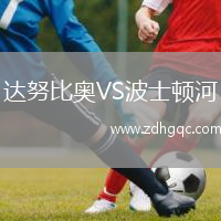 達(dá)努比奧VS波士頓河