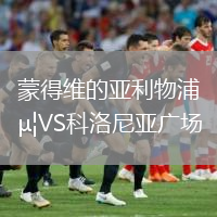 蒙得維的亞利物浦VS科洛尼亞廣場