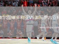 波爾圖維多利亞VS諾瓦伊古亞科