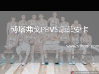 博塔弗戈PBVS康菲安卡