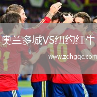 奧蘭多城VS紐約紅牛