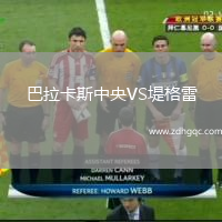 巴拉卡斯中央VS堤格雷
