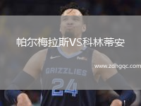 帕爾梅拉斯VS科林蒂安