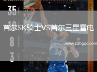 首爾SK騎士VS首爾三星雷電