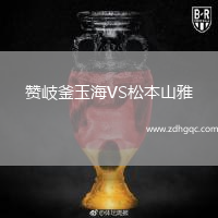 贊岐釜玉海VS松本山雅