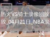 NBA季后賽東部首輪G1熱火100-121騎士
