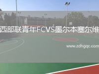 西部聯(lián)青年FCVS墨爾本塞爾維