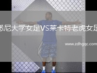 悉尼大學女足VS萊卡特老虎女足