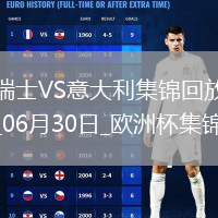 06月30日歐洲杯1/8決賽瑞士vs意大利進(jìn)球視頻