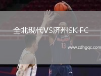 全北現(xiàn)代VS濟(jì)州SK FC