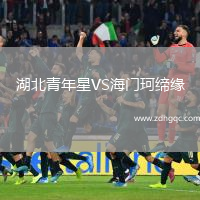 湖北青年星VS海門珂締緣