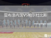 亞布洛內(nèi)茨VS帕爾杜比斯